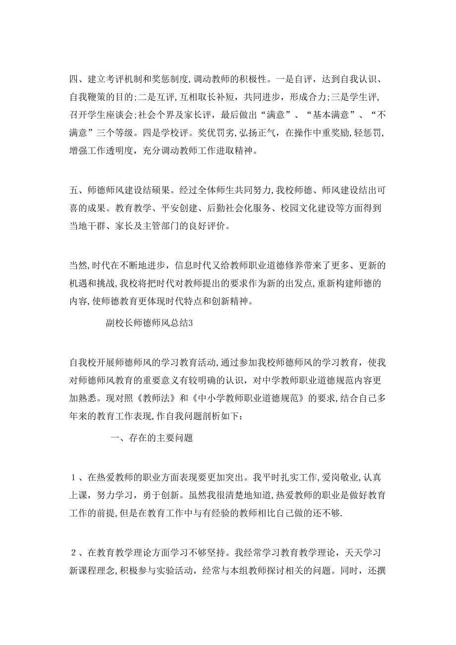 副校长师德师风总结_第5页