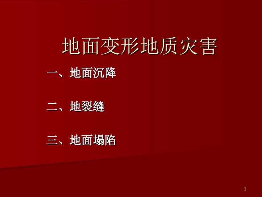 7、地面变形灾害_第1页