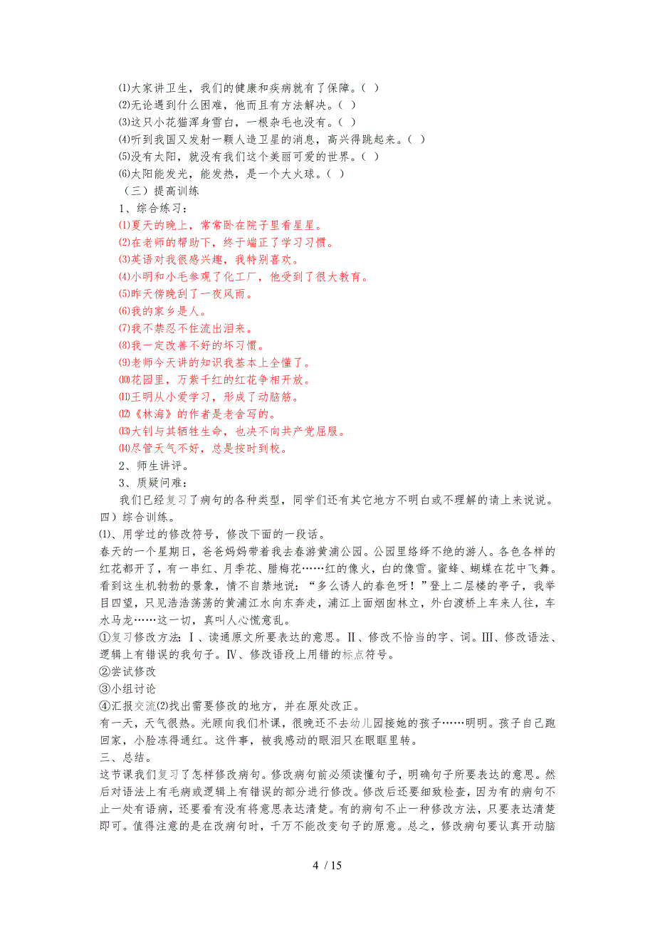 四年级语文修改病句练习题_第4页