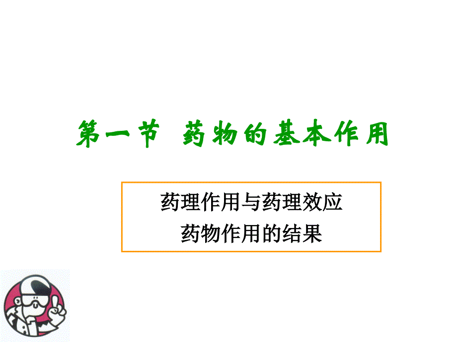 【若风制作】药效学(2012.8五年本)_第3页