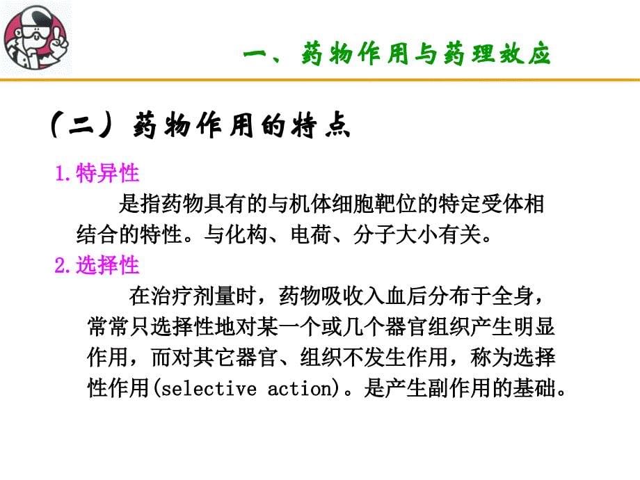 【若风制作】药效学(2012.8五年本)_第5页