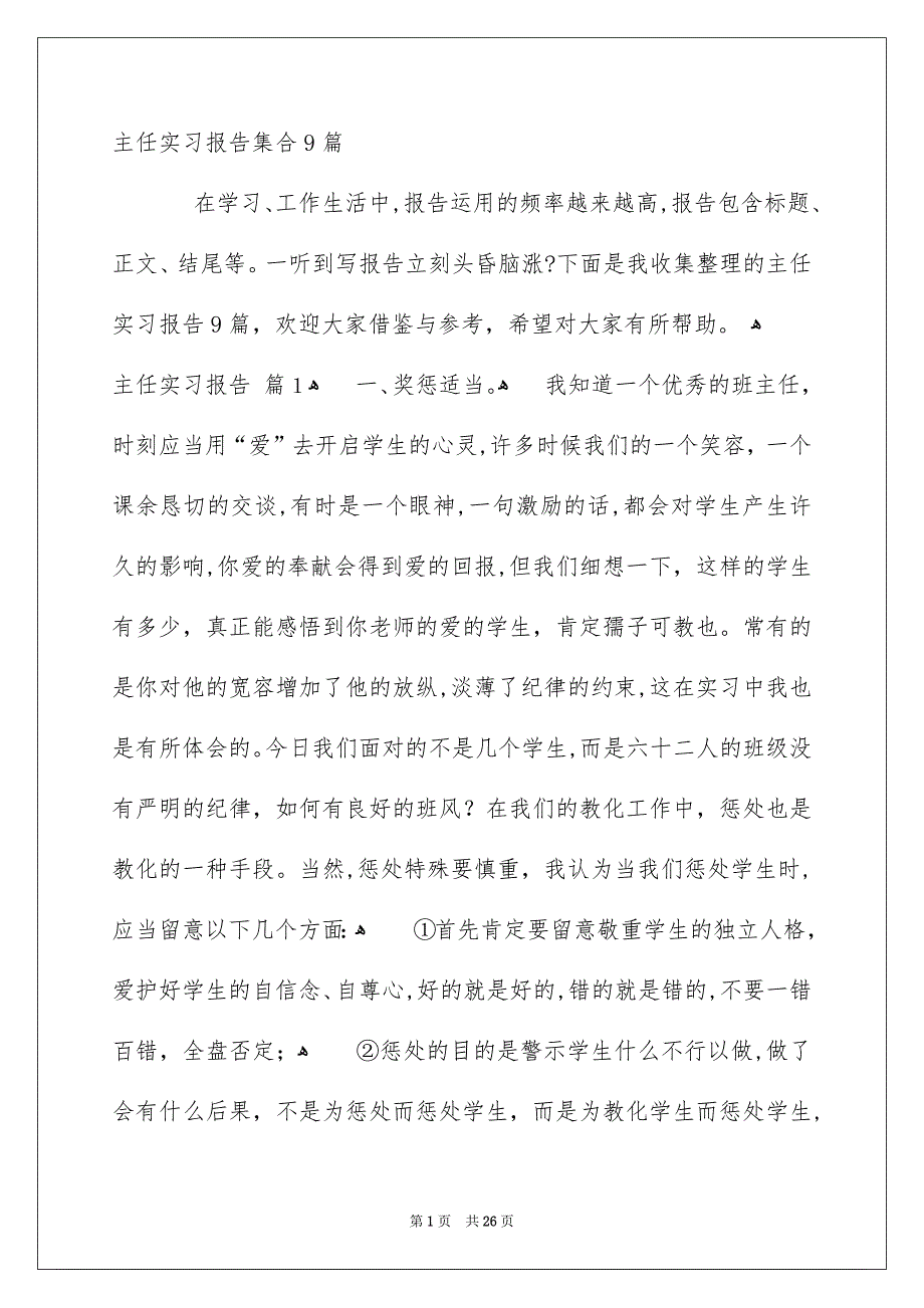 主任实习报告集合9篇_第1页