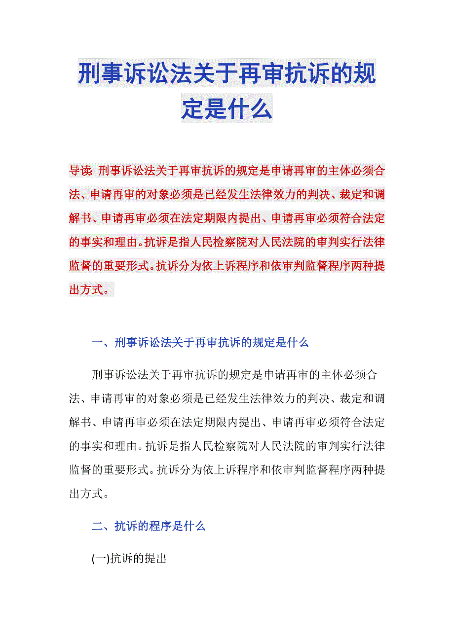 刑事诉讼法关于再审抗诉的规定是什么_第1页