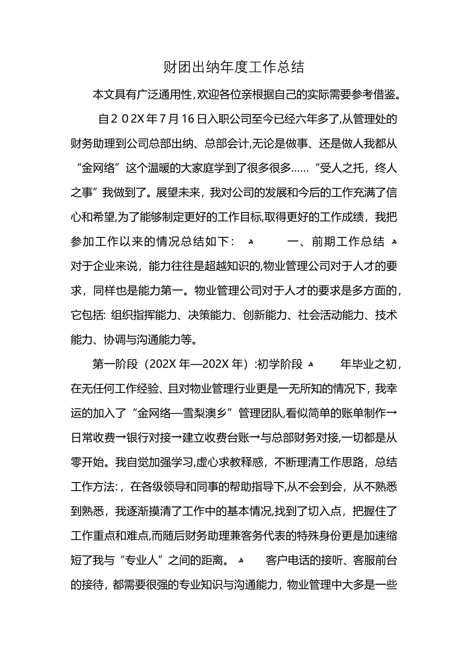 财团出纳年度工作总结_第1页