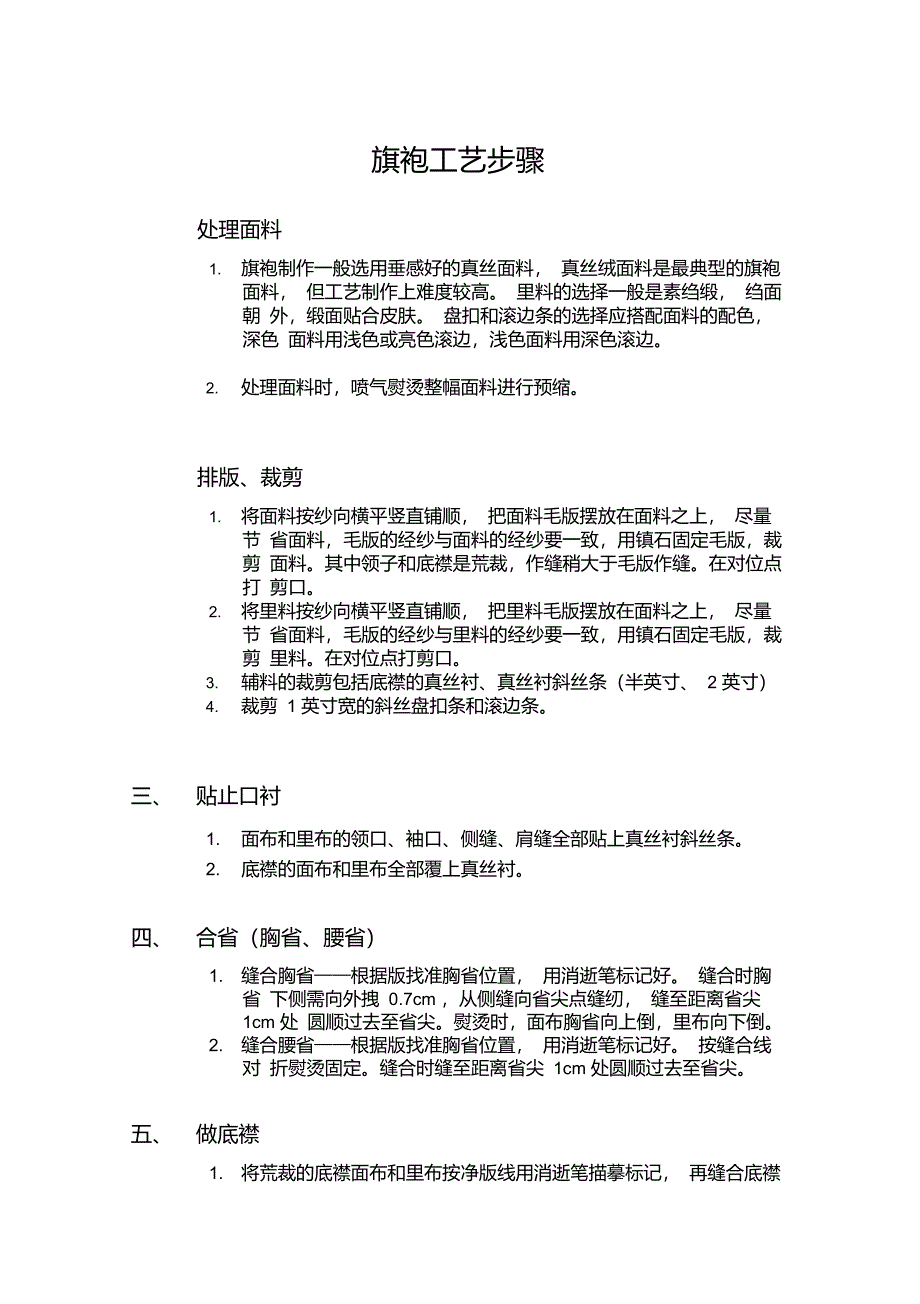 旗袍工艺步骤_第1页