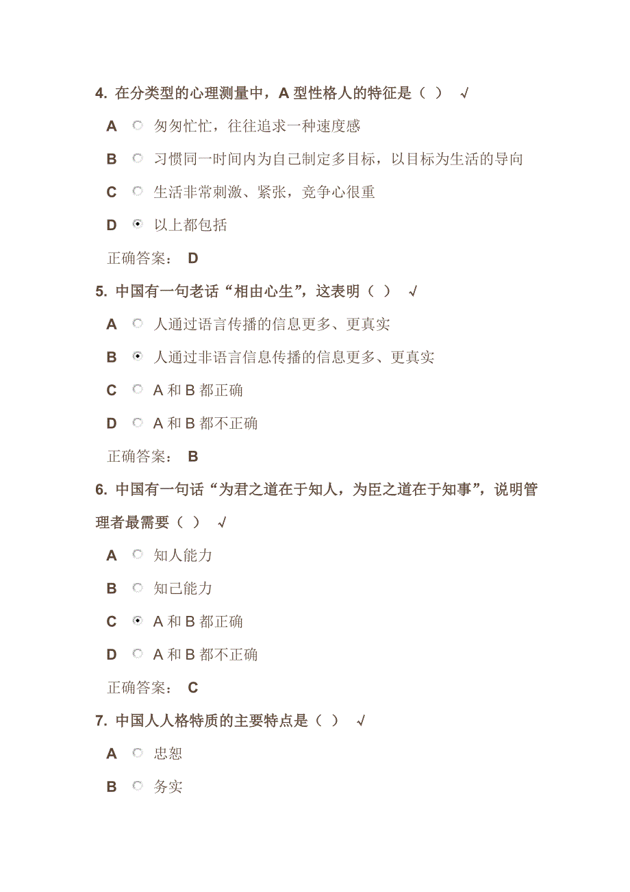 企业选人方法与心理测量技术测试答案_第2页