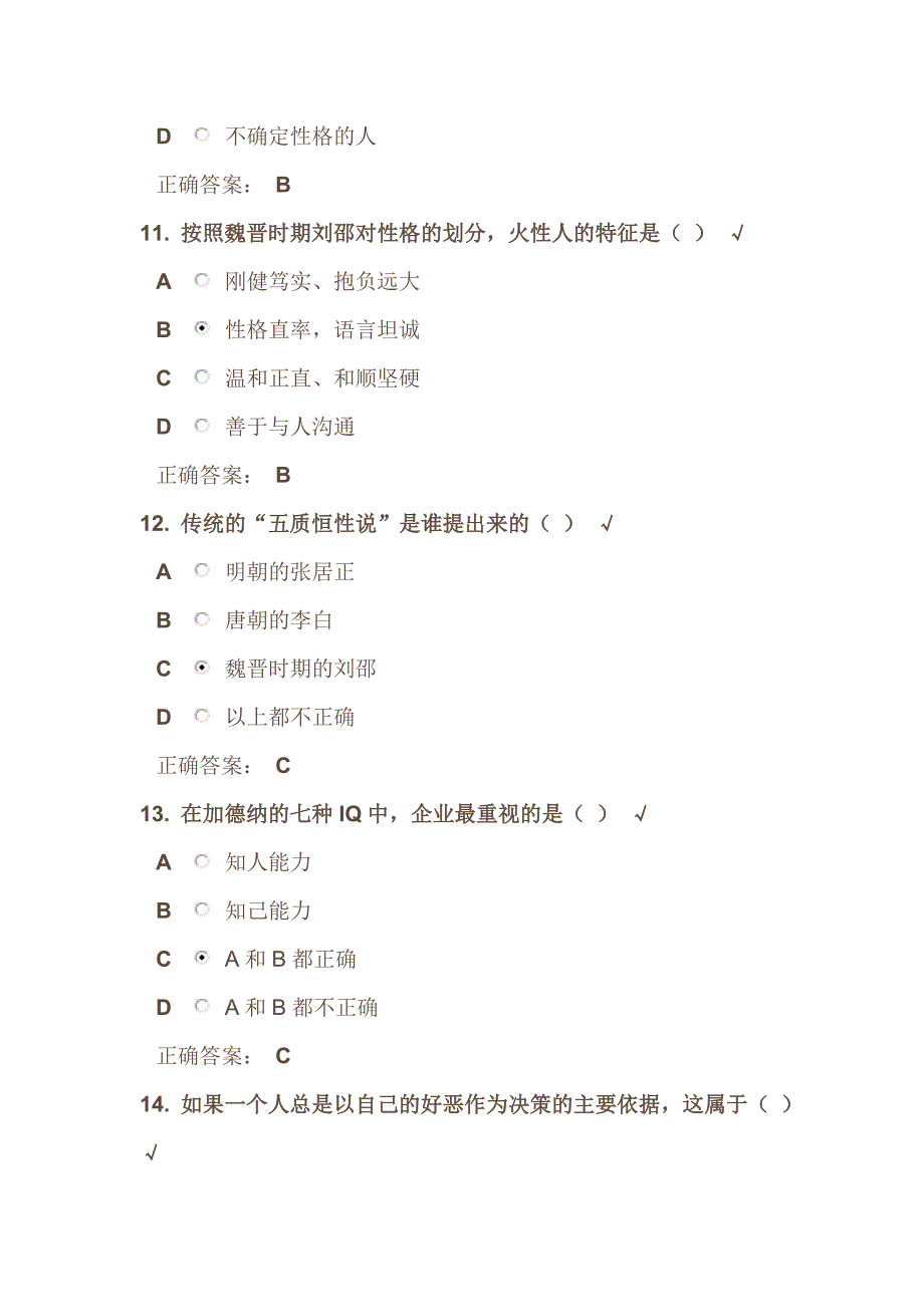 企业选人方法与心理测量技术测试答案_第4页