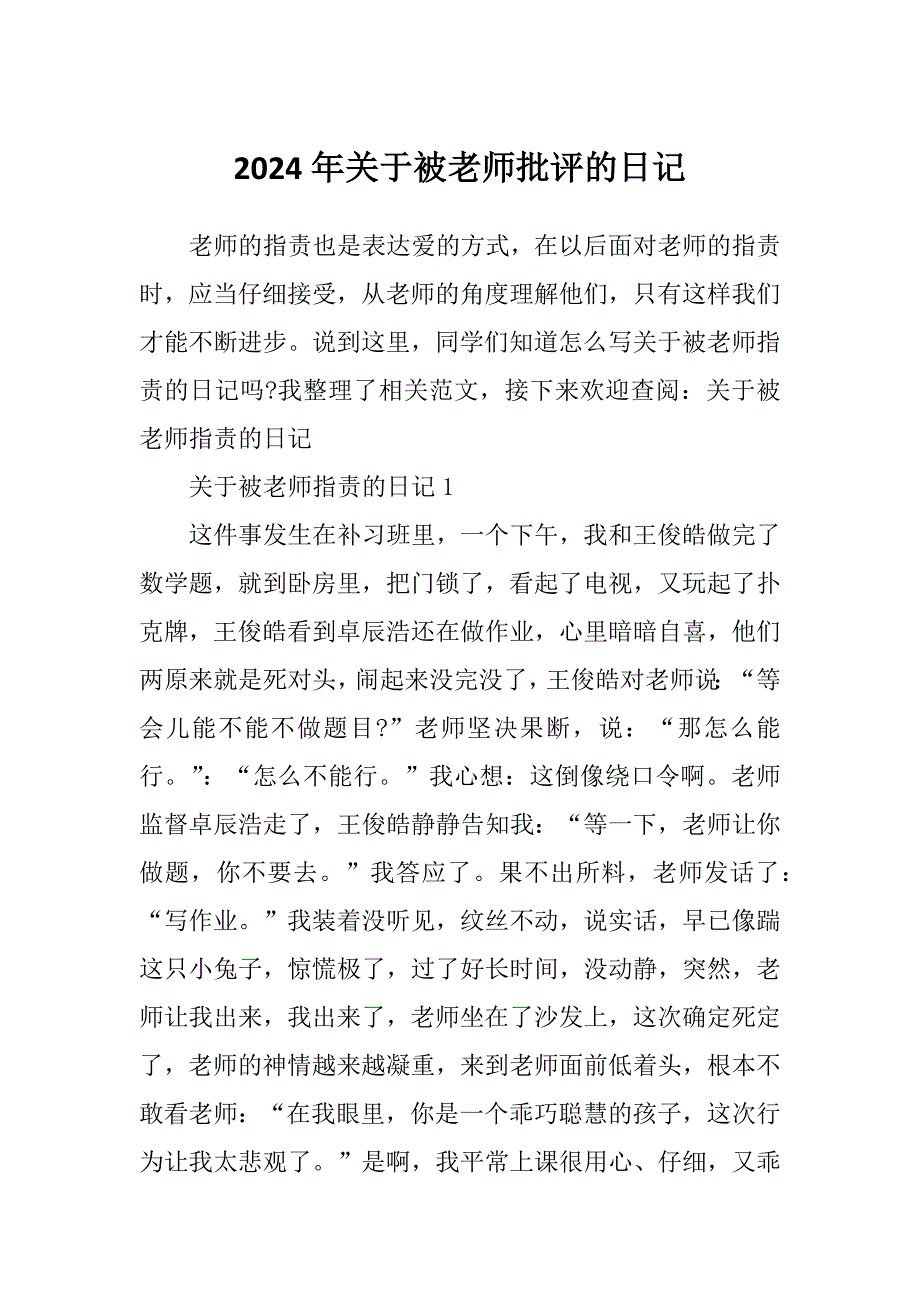 2024年关于被老师批评的日记_第1页