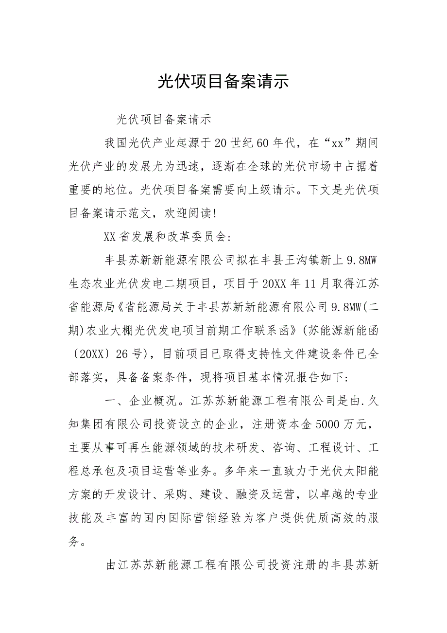 2021光伏项目备案请示_第1页