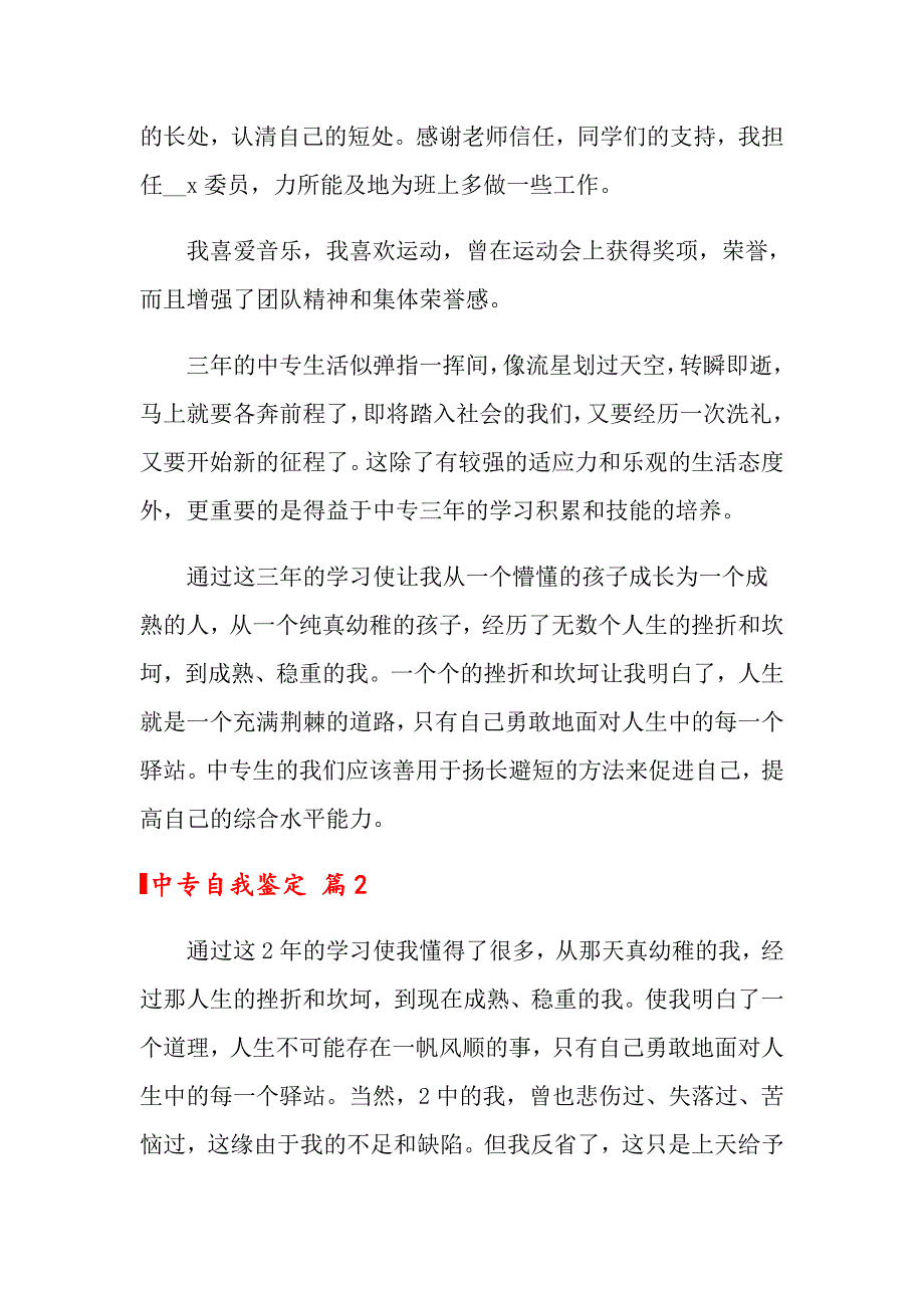 2022年中专自我鉴定模板5篇_第2页