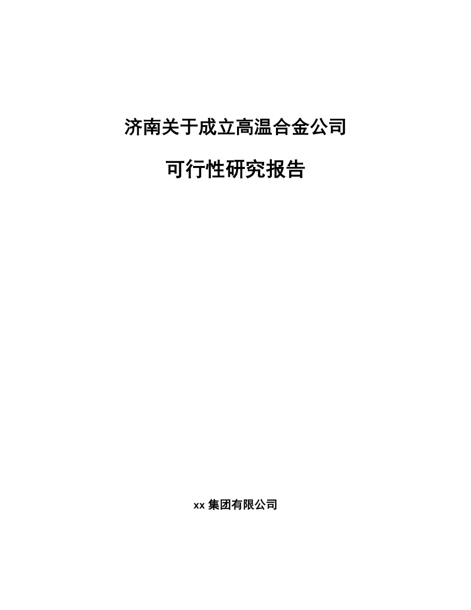 济南关于成立高温合金公司可行性研究报告_第1页