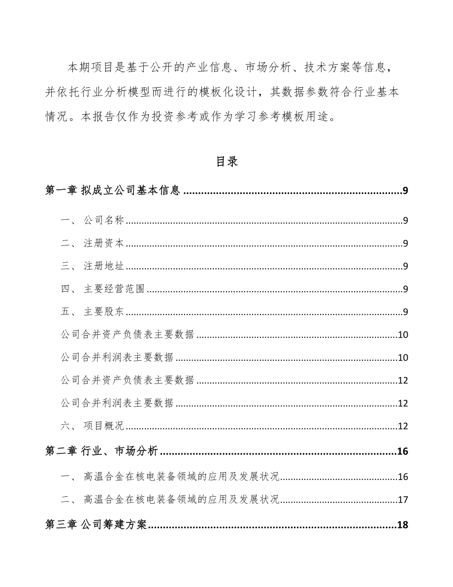 济南关于成立高温合金公司可行性研究报告_第3页