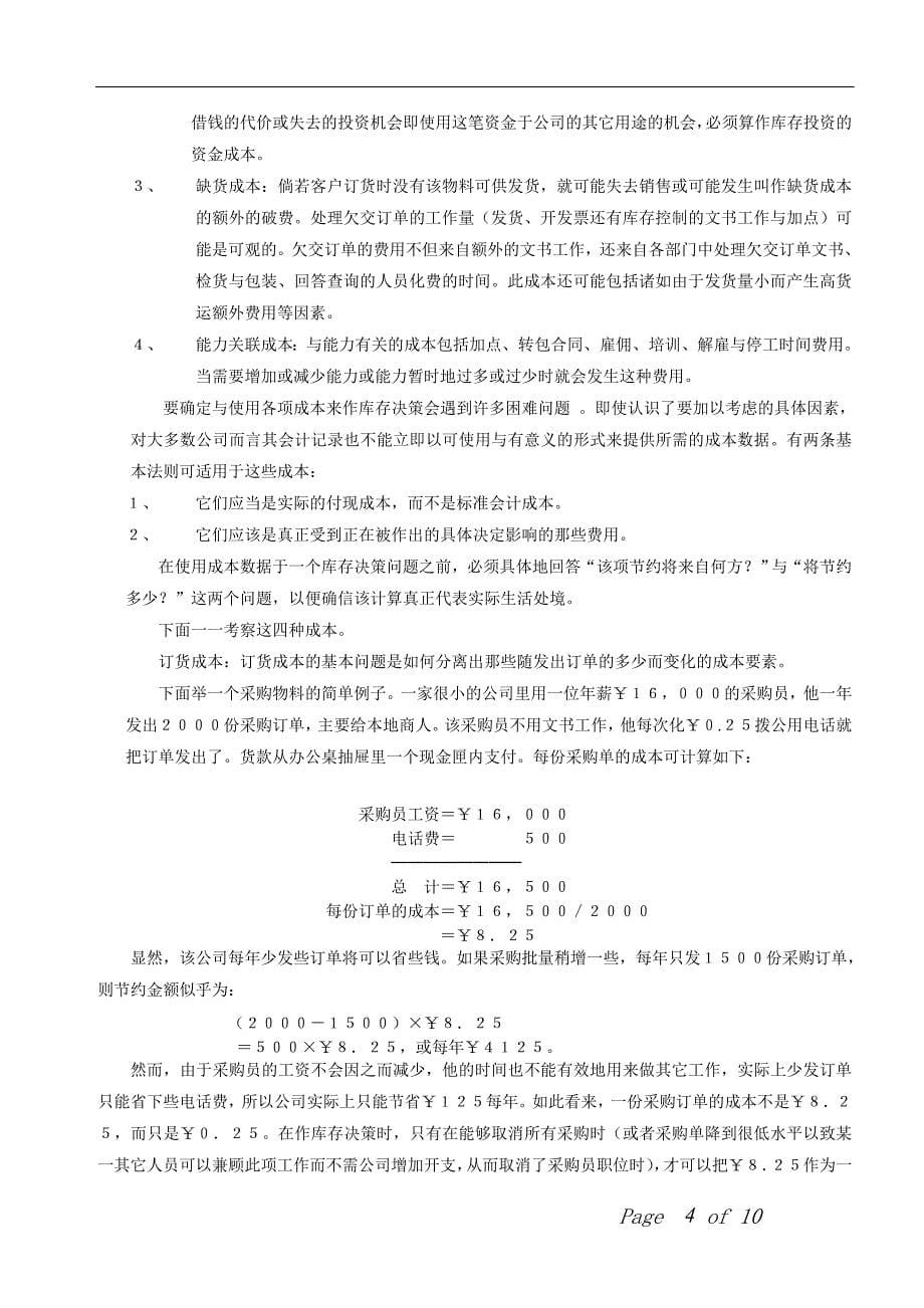 库存的基本知识.doc_第5页