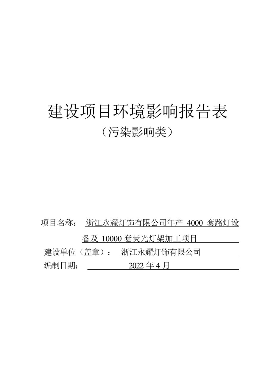 浙江永耀灯饰有限公司年产4000套路灯设备及10000套荧光灯架加工项目环境影响报告.docx_第1页