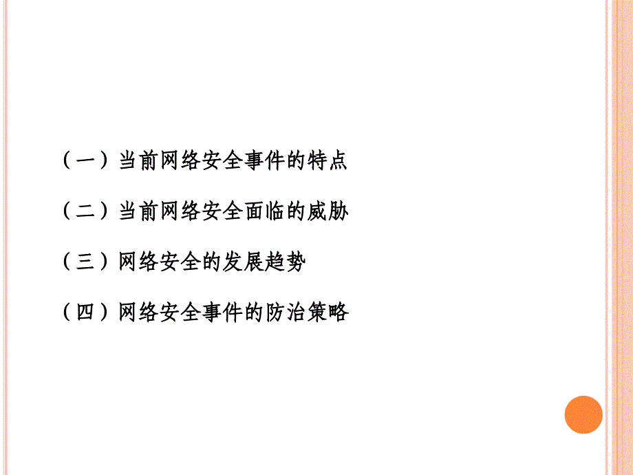 信息网络安全状况和发展趋势讲义_第2页