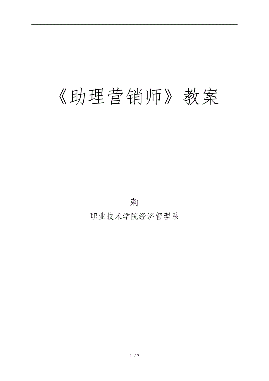 助理营销师教学案_第1页