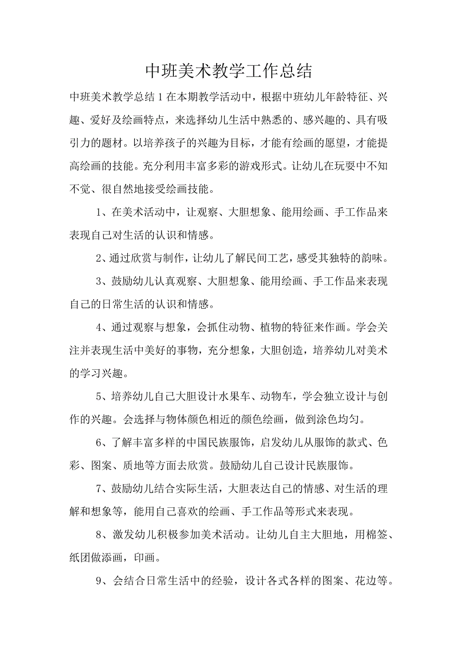 中班美术教学工作总结.doc_第1页