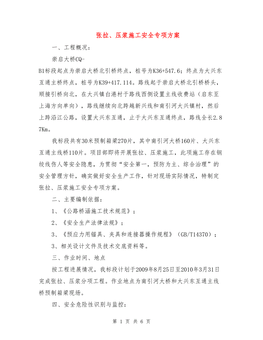 张拉、压浆施工安全专项方案.doc_第1页