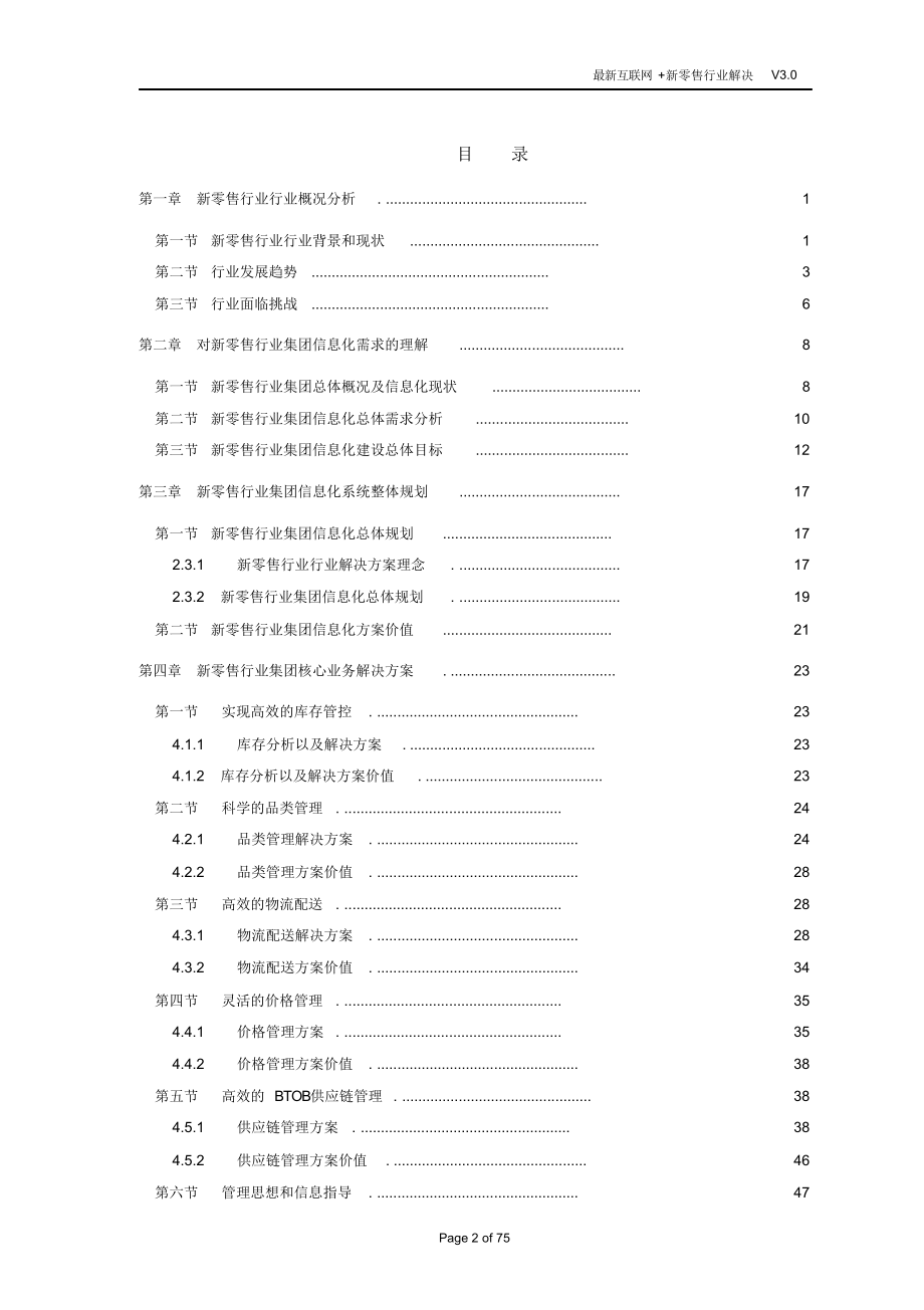 最新互联网+新零售行业解决方案.doc_第2页