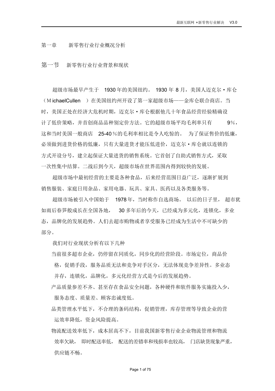 最新互联网+新零售行业解决方案.doc_第4页