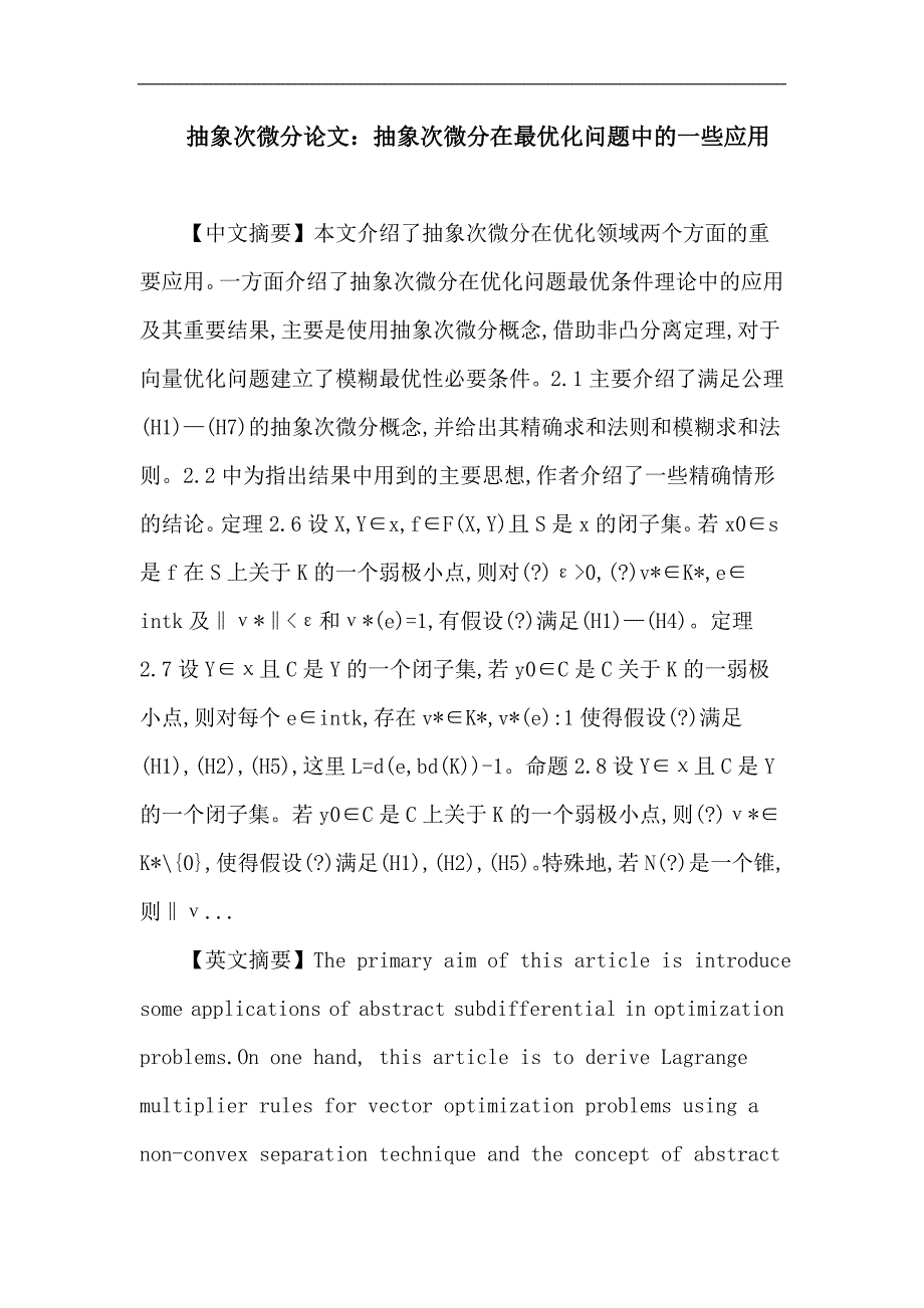 抽象次微分 拉格朗日乘数法 非凸分离定理 向量优化 变分分析.doc_第1页