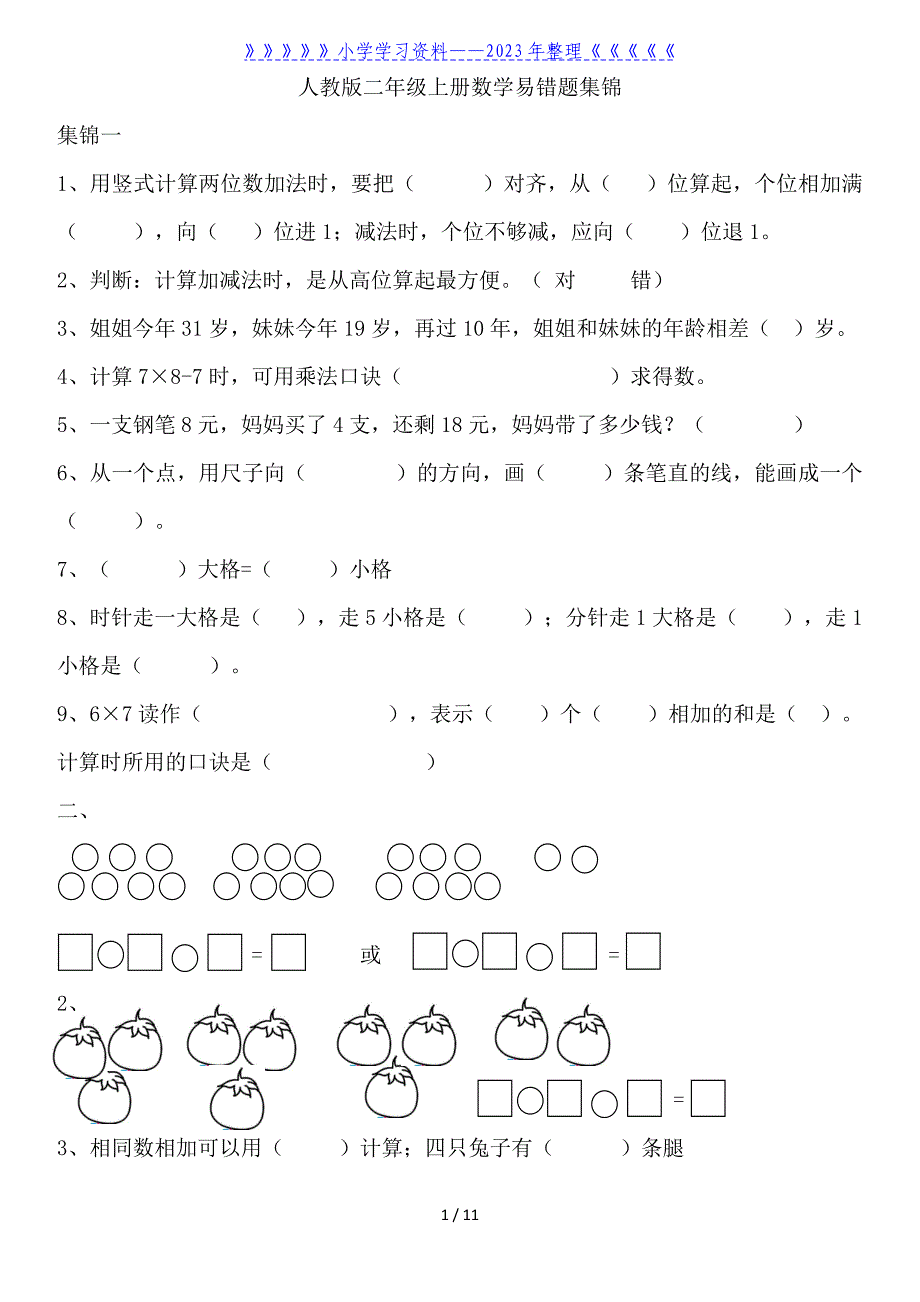 人教版二年级上册数学易错题集锦..doc_第1页