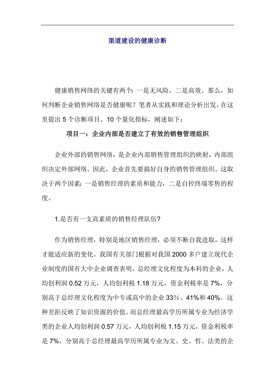 渠道建設的健康診斷.doc_第1页