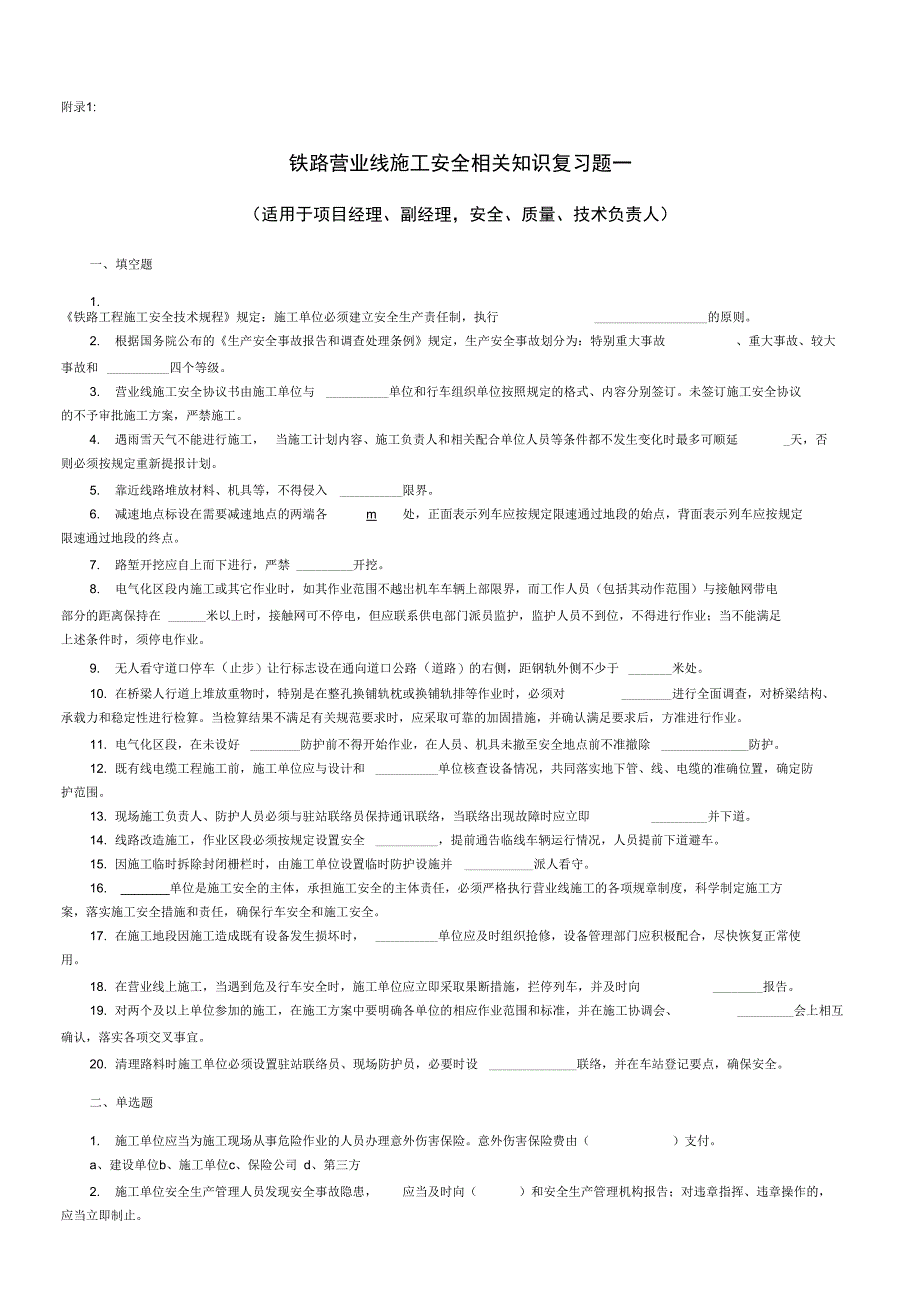 铁路营业线施工安全培训考试试题学习_第1页