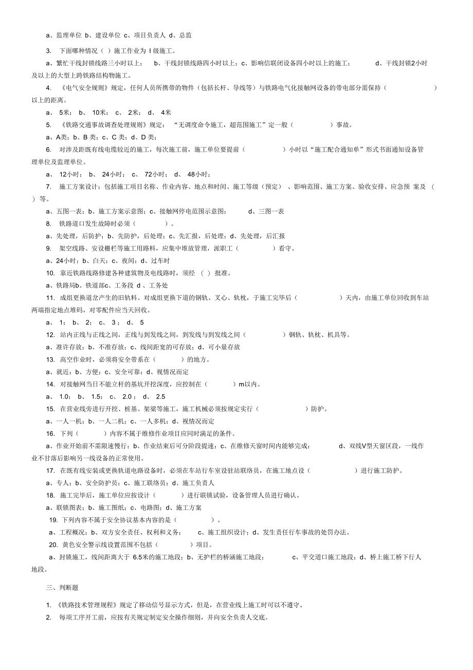 铁路营业线施工安全培训考试试题学习_第2页