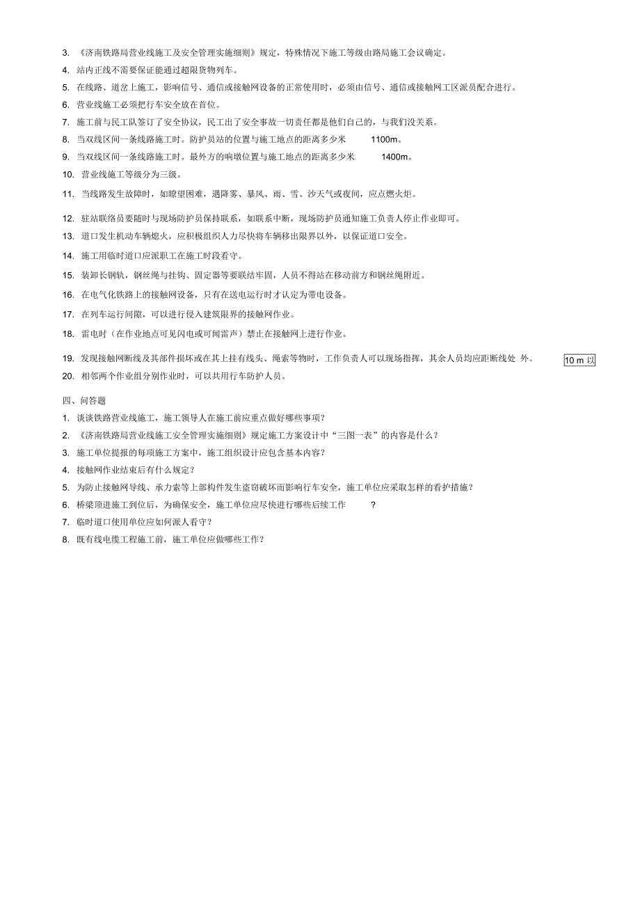 铁路营业线施工安全培训考试试题学习_第3页