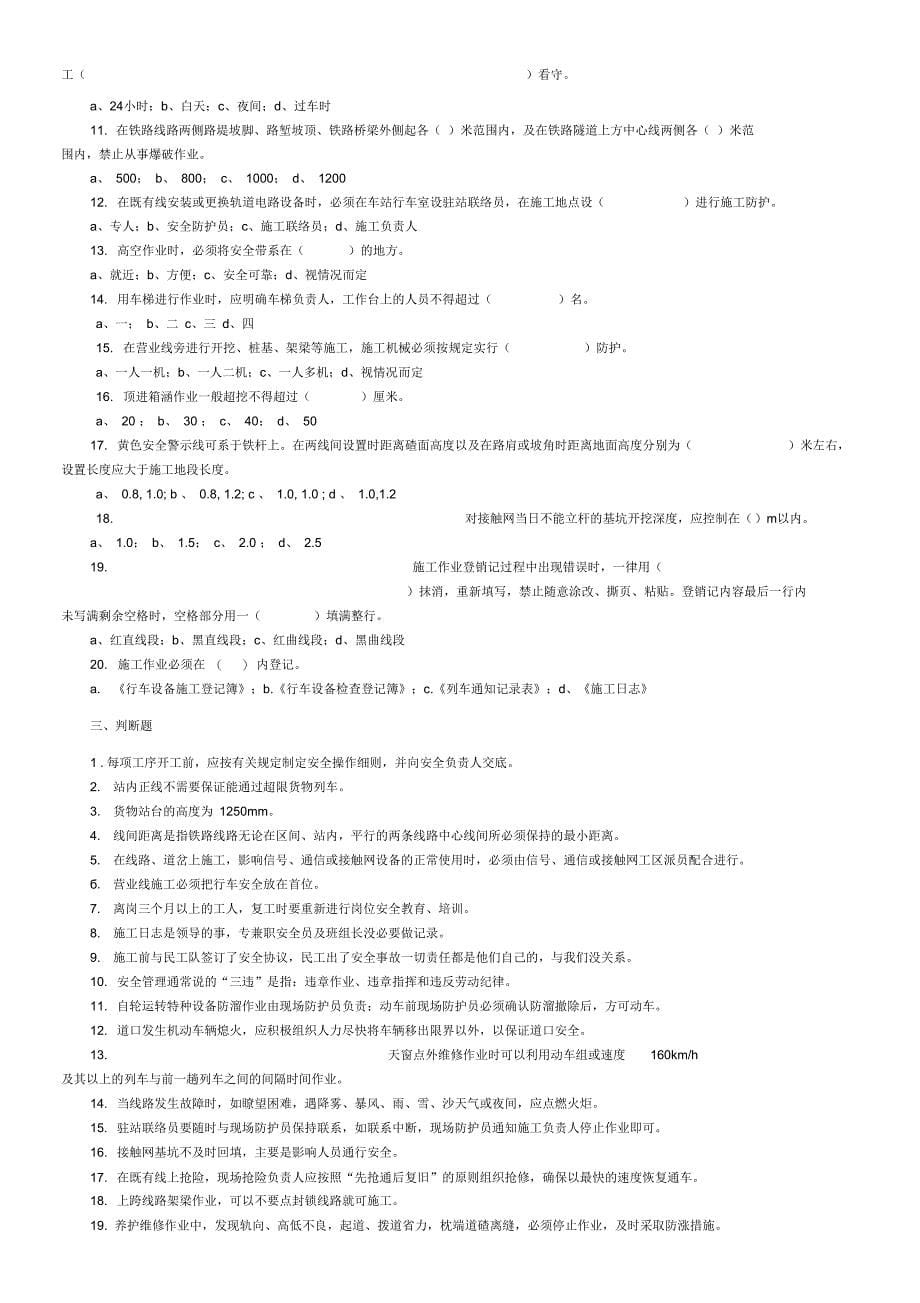 铁路营业线施工安全培训考试试题学习_第5页