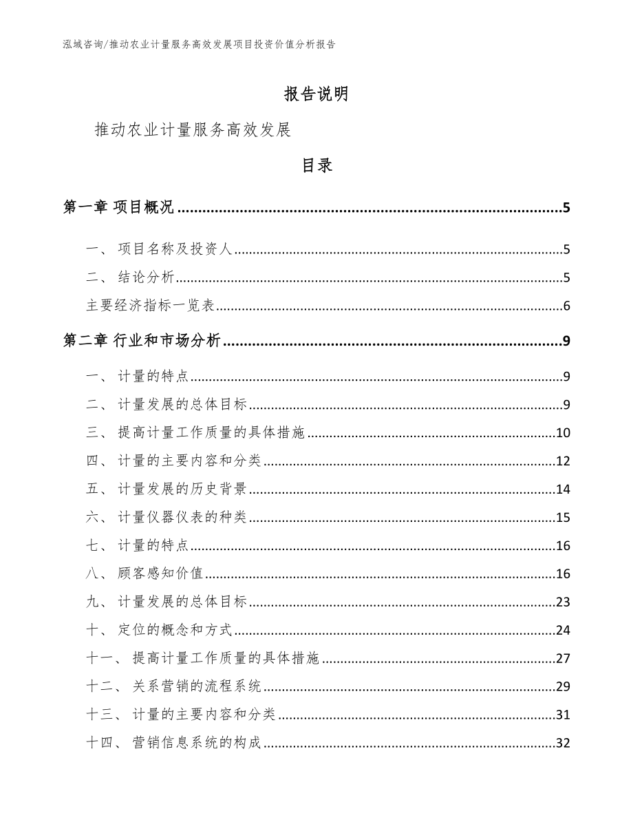 推动农业计量服务高效发展项目投资价值分析报告_第1页