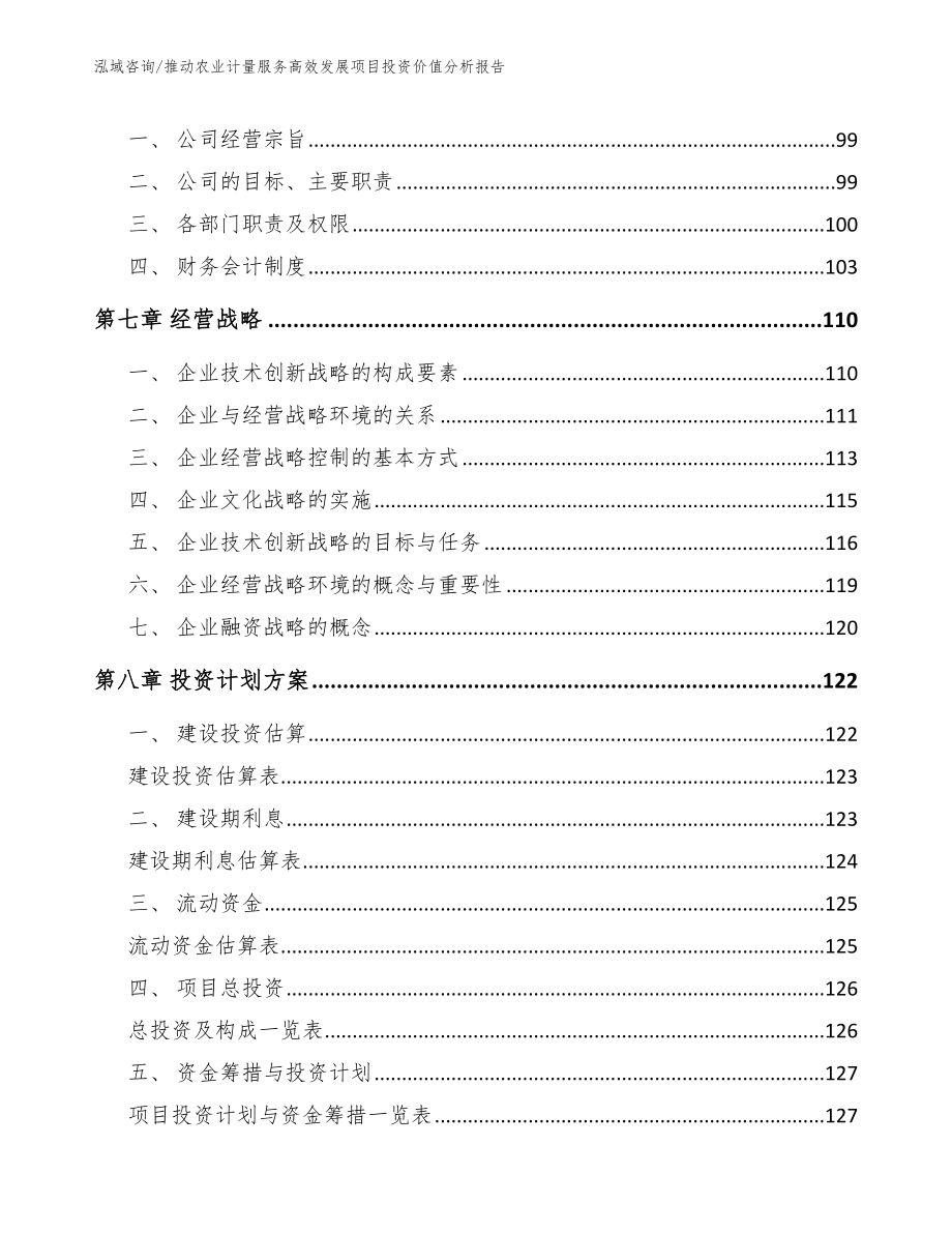 推动农业计量服务高效发展项目投资价值分析报告_第3页