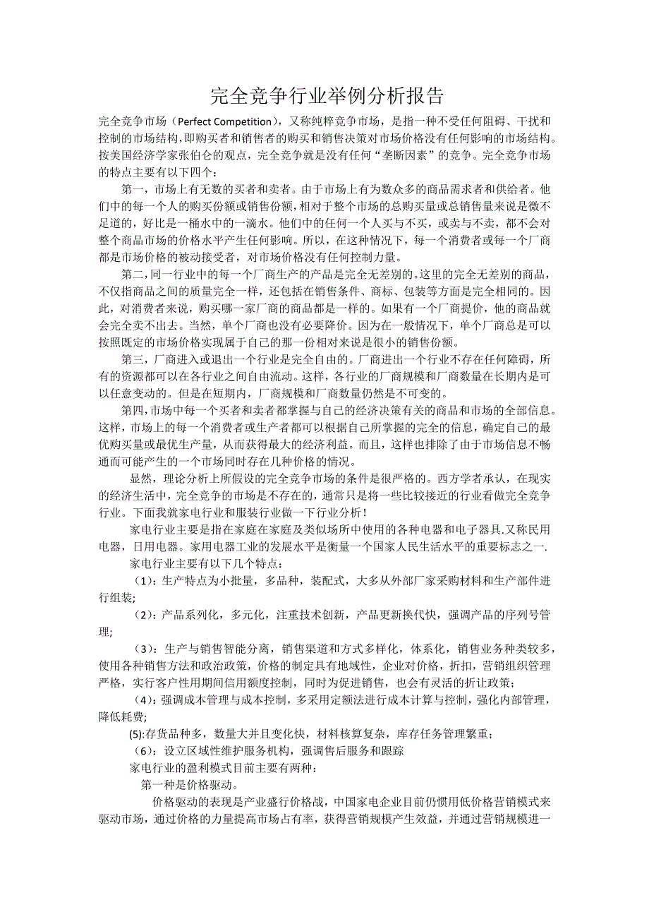 完全竞争行业举例分析报告_第1页