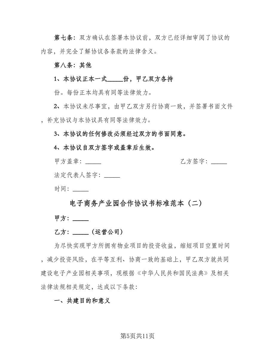 电子商务产业园合作协议书标准范本（二篇）.doc_第5页