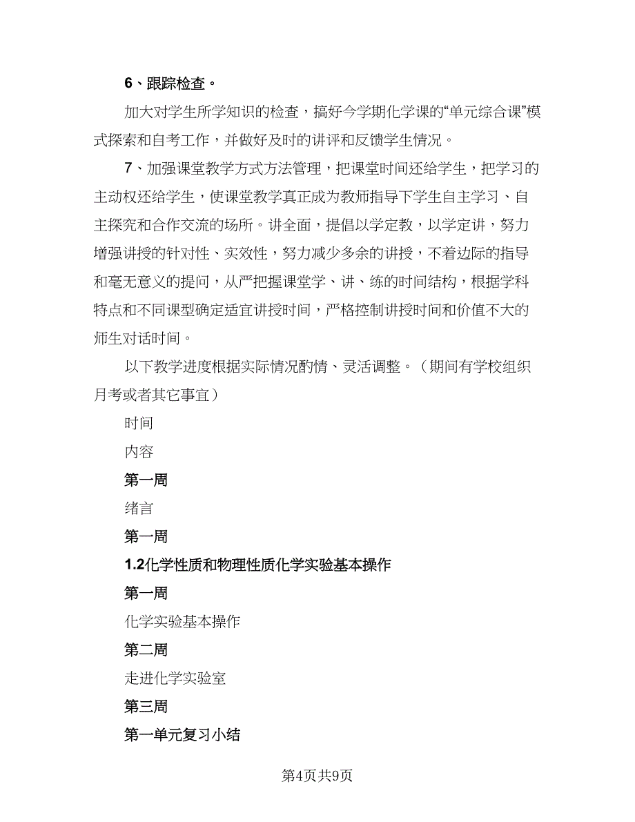 初三化学新学期教学计划例文（2篇）.doc_第4页