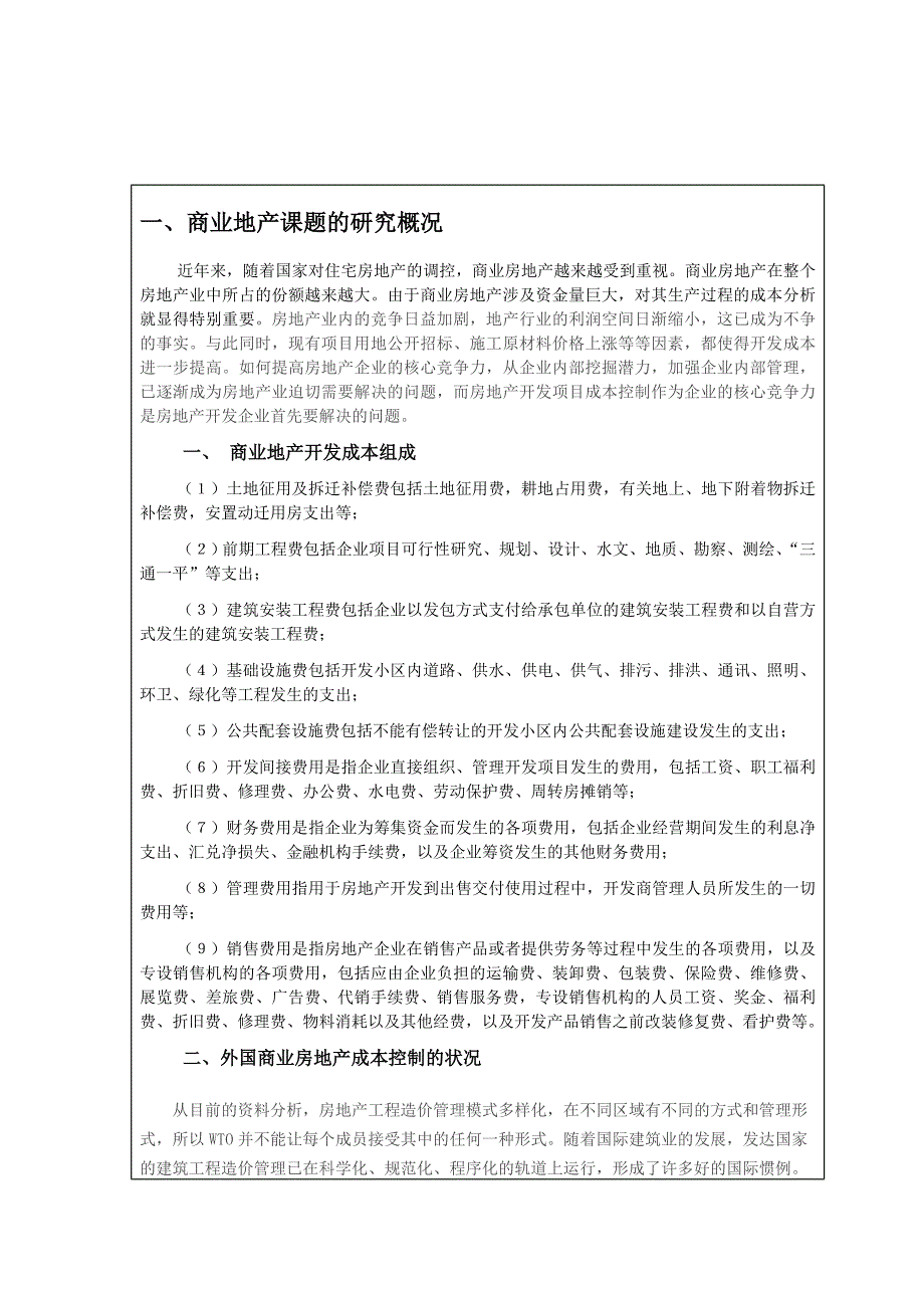 商业房地产开发项目成本控制的研究任务书.doc_第2页