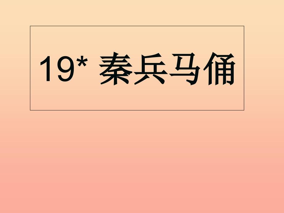 2022年四年级语文上册第5单元19.秦兵马俑课件新人教版_第1页