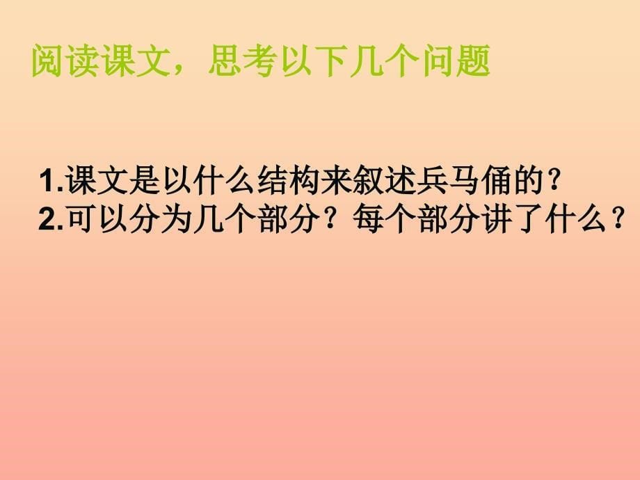 2022年四年级语文上册第5单元19.秦兵马俑课件新人教版_第5页