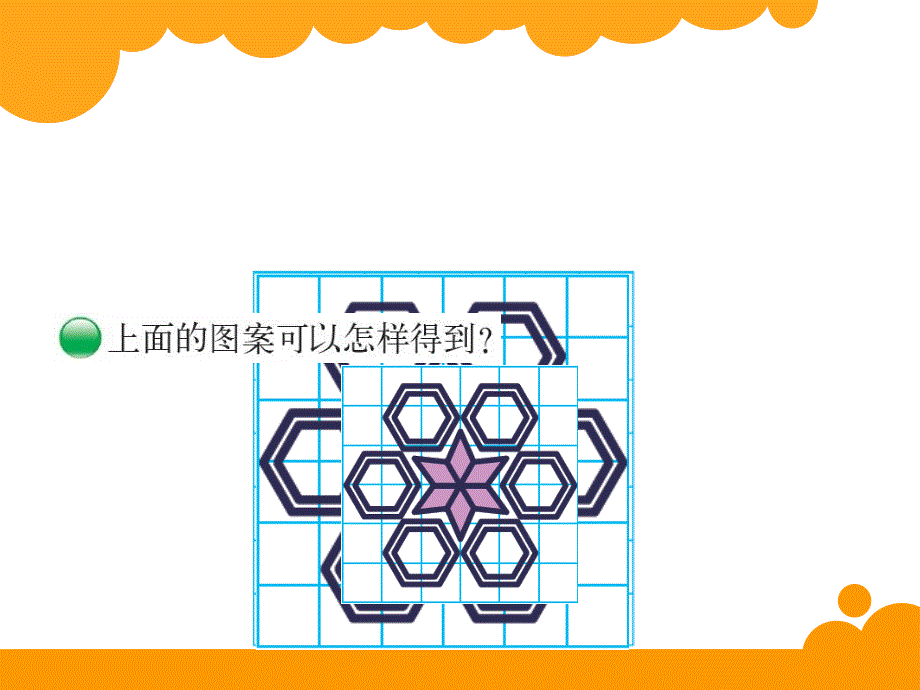 新北师大六年级上册欣赏与设计ppt课件_第2页