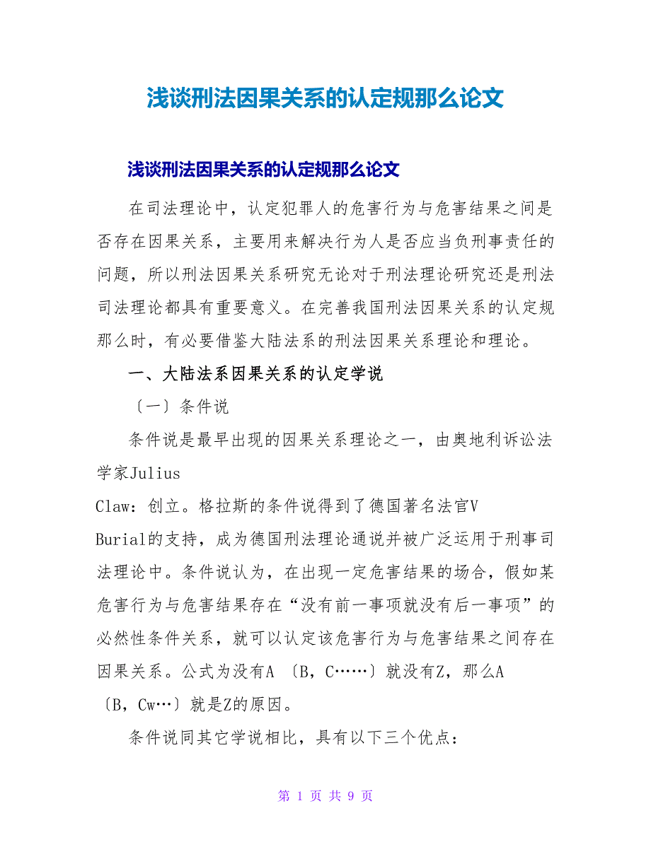 浅谈刑法因果关系的认定规则论文.doc_第1页