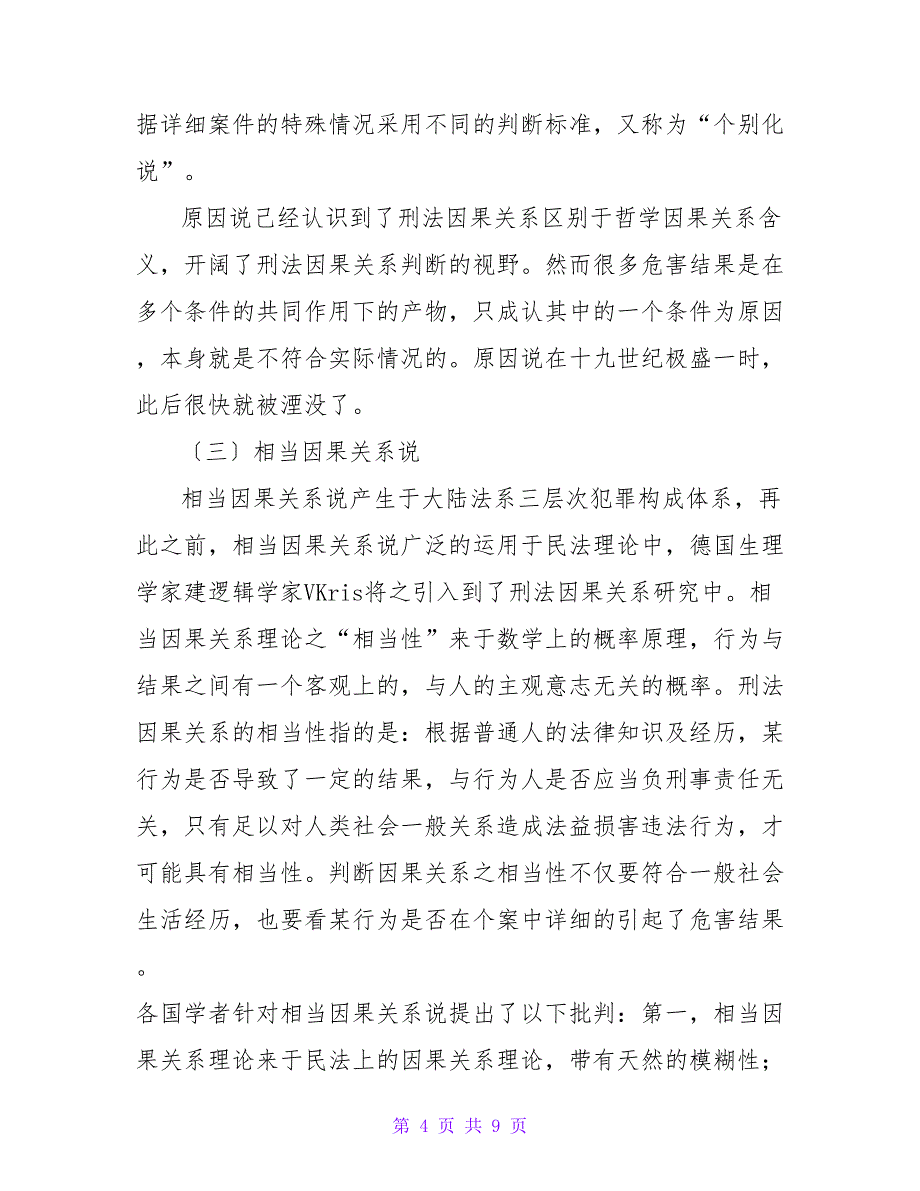 浅谈刑法因果关系的认定规则论文.doc_第4页