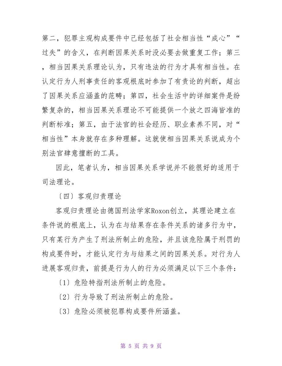 浅谈刑法因果关系的认定规则论文.doc_第5页