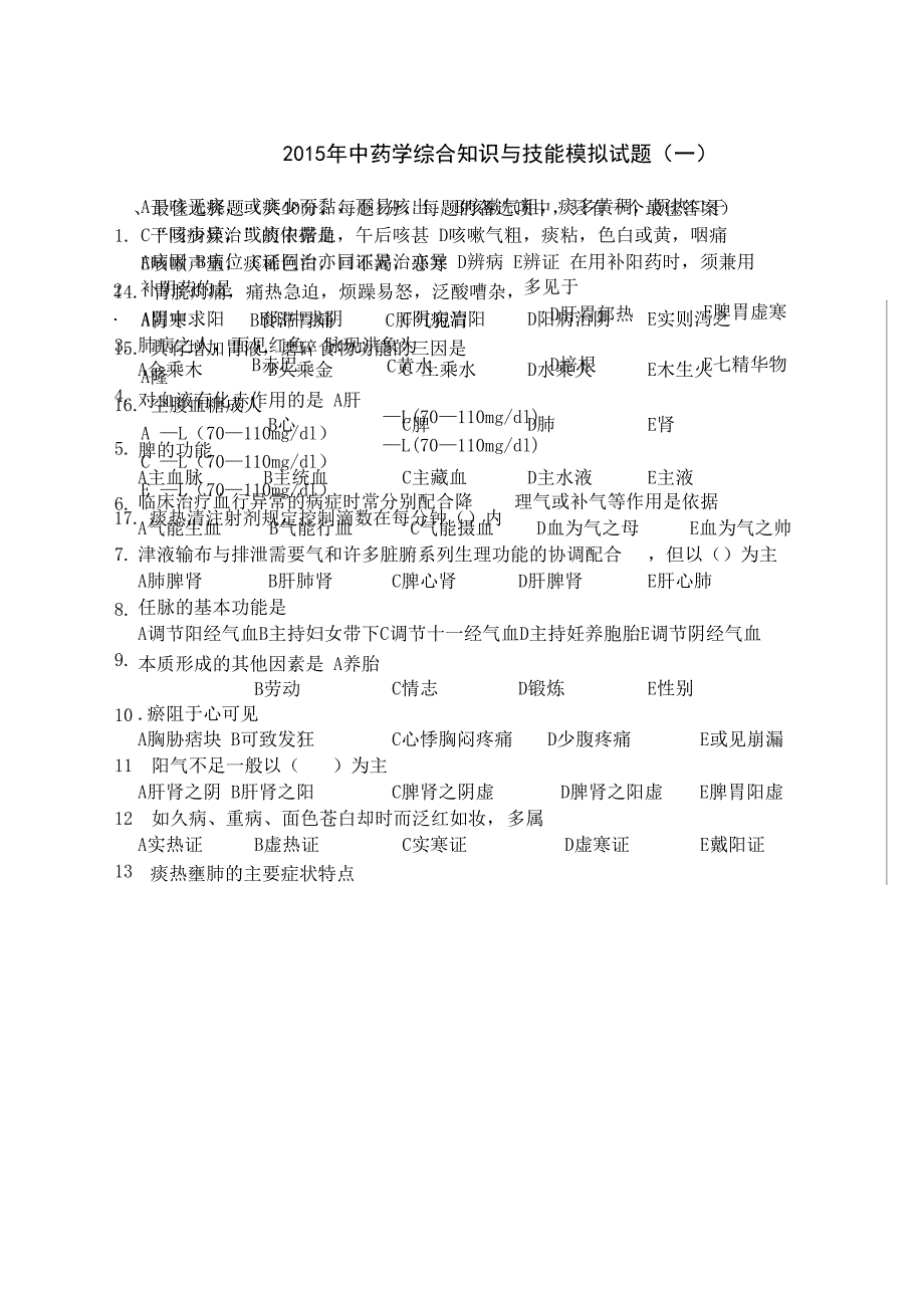 中药学综合知识与技能模拟考试试题及答案完整版_第2页