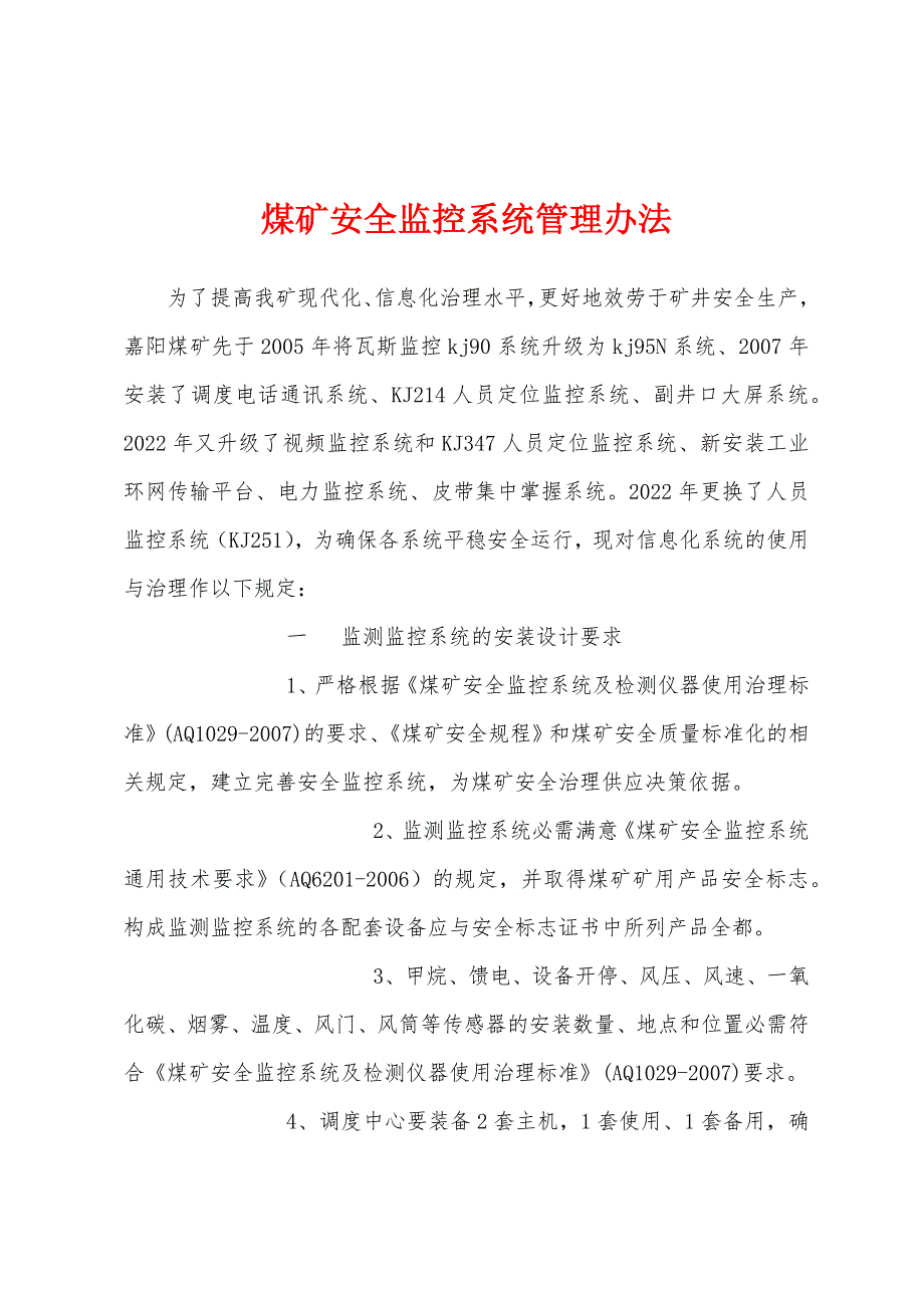 煤矿安全监控系统管理办法.docx_第1页