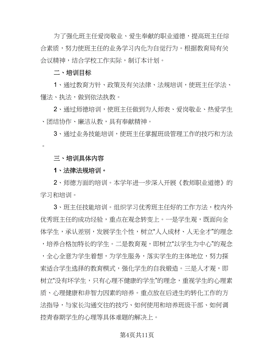 2023年中学校本培训计划标准范本（四篇）_第4页