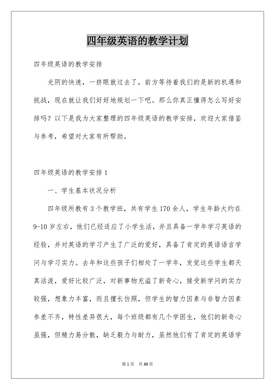 四年级英语的教学计划_第1页