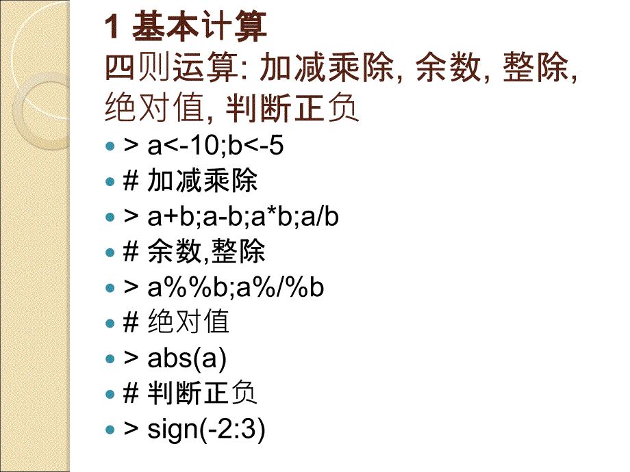 R语言中的数学计算_第2页