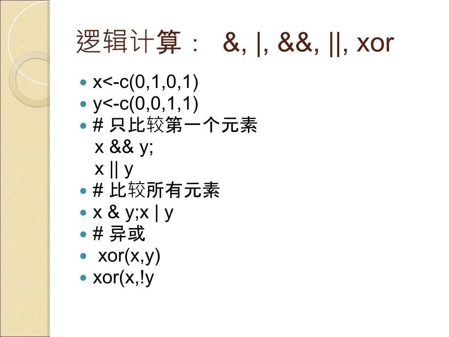 R语言中的数学计算_第5页