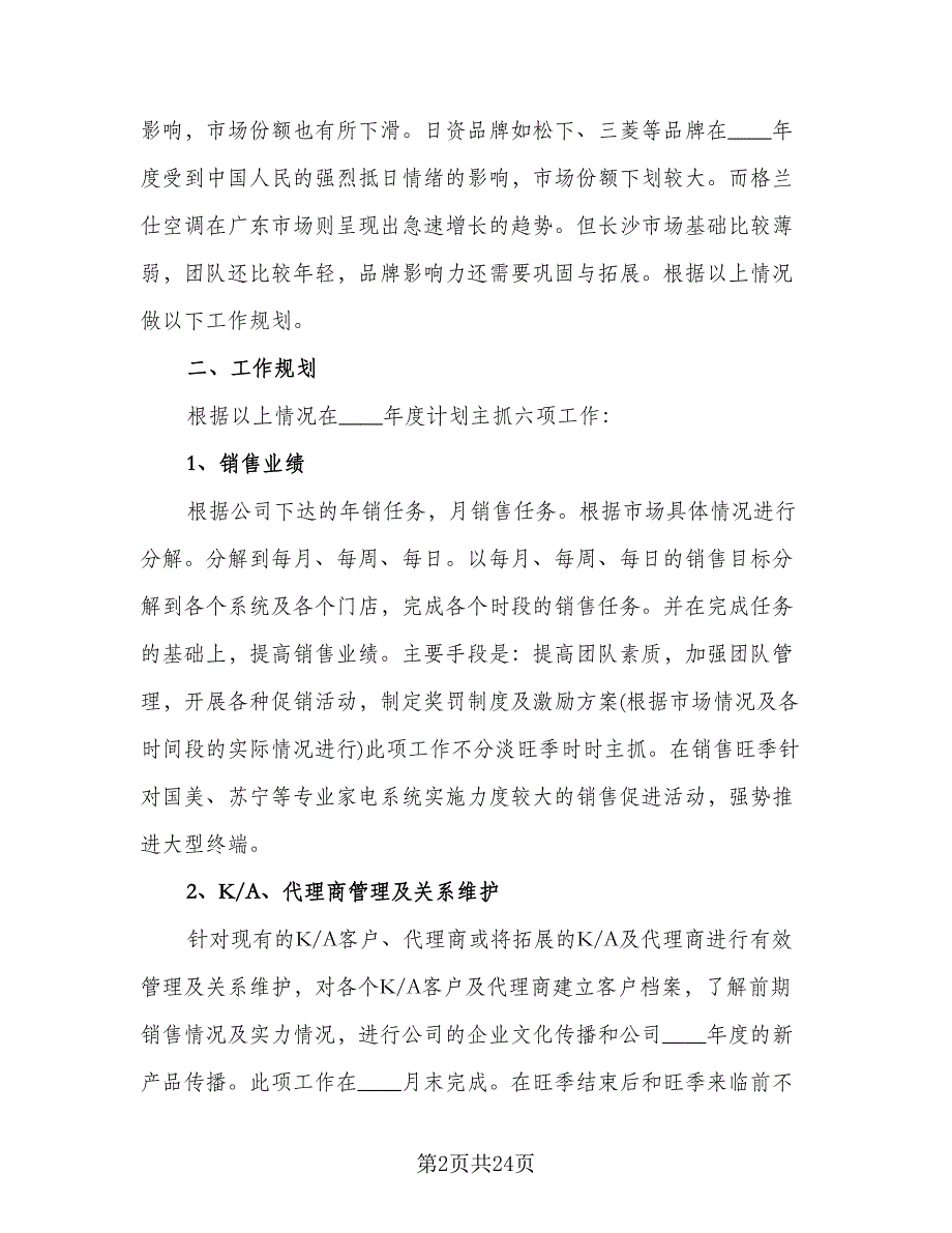 空调销售工作计划模板（五篇）.doc_第2页